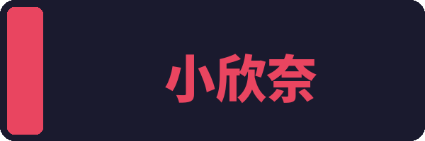 小欣奈